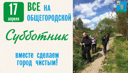 приглашаем на субботник - фото - 1