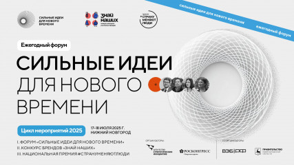 ано «Агентство стратегических инициатив по продвижению новых проектов» совместно с Фондом «Росконгресс» объявили о начале сбора заявок и организации ежегодного форума «Сильные идеи для нового времени» - фото - 1