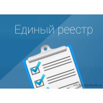 преимущества регистрации в Едином реестре субъектов малого и среднего предпринимательства - фото - 1