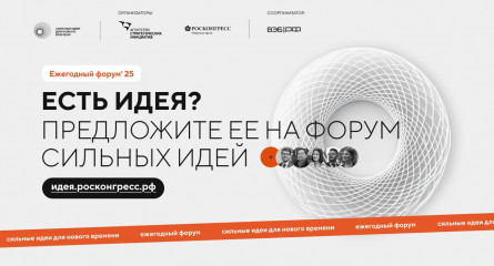ано «Агентство стратегических инициатив по продвижению новых проектов» совместно с Фондом «Росконгресс» объявили о начале сбора заявок и организации ежегодного форума «Сильные идеи для нового времени» - фото - 5