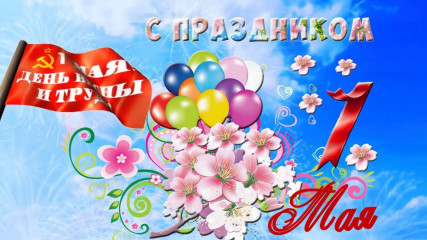 с Праздником весны и труда - фото - 1
