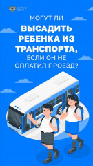 о запрете на высадку из транспорта детей младше шестнадцати лет, следующих без сопровождения совершеннолетнего лица и не оплативших проезд - фото - 1