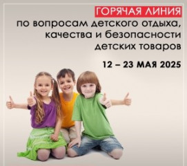 о проведении «Горячей линии» по вопросам детского отдыха, качества и безопасности детских товаров - фото - 1