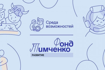 фонд Тимченко начал прием заявок на Открытый конкурс «Сила внимания» 2025 - фото - 1