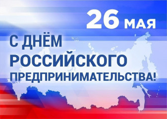 с Днем российского предпринимательства - фото - 1