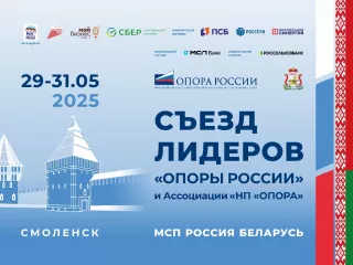 с 29 по 31 мая в Смоленске состоится съезд лидеров «ОПОРЫ РОССИИ» - фото - 1