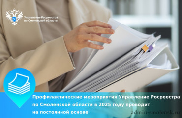 профилактические мероприятия Управление Росреестра по Смоленской области в 2025 году проводит на постоянной основе - фото - 1