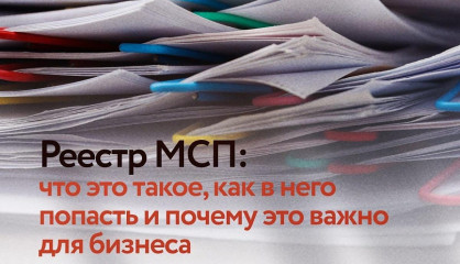 реестр малого и среднего предпринимательство и почему важно для бизнеса находится в нем - фото - 1