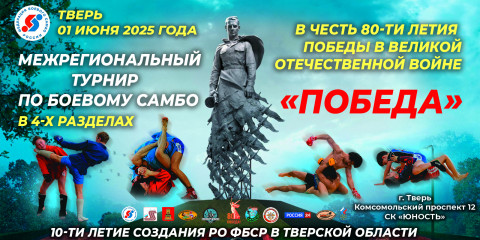 приглашение на турнир по боевому самбо в 4-х разделах «ПОБЕДА» в честь 80-ти летия Победы в ВОв и 10-ти летия создания РО ФБСР в Тверской области - фото - 1