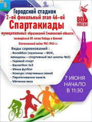 финальный этап 46 – ой Спартакиады муниципальных образований Смоленской области пройдет 7 июня в г. Сычевка - фото - 2