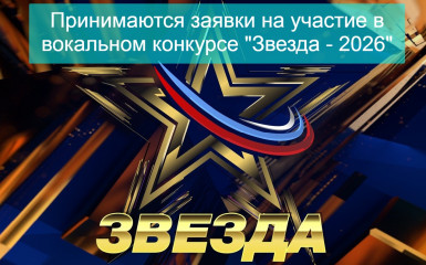 оао «ТРК ВС РФ «ЗВЕЗДА» продолжает прием заявок на 11 сезон Международного вокального конкурса «Звезда — 2026» - фото - 1