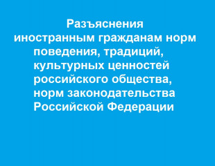 разъяснения иностранным гражданам норм поведения, традиций, культурных ценностей российского общества, норм законодательства Российской Федерации - фото - 1