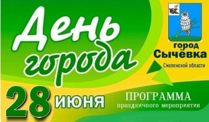 уважаемые сычевляне и гости нашего города! Предлагаем ознакомиться с афишами мероприятий на 28 июня - фото - 1