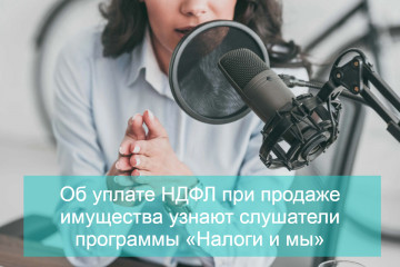 об уплате НДФЛ при продаже имущества узнают слушатели программы «Налоги и мы» - фото - 1