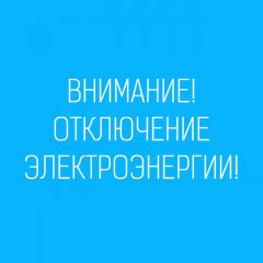 уважаемые жители Сычевского округа! 2 июля 2025 года с 10:00 до 16:00 ч. будут проводиться плановые отключения - фото - 1