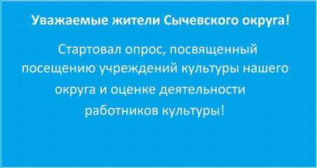 с 2 июля стартовал опрос, посвященный посещению учреждений культуры нашего округа и оценке деятельности работников этих учреждений - фото - 1