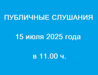 вниманию граждан! 15 июля состоятся публичные слушания по обсуждению проектов постановлений Администрации МО «Об утверждении схемы расположения земельного участка на кадастровом плане территории» - фото - 1