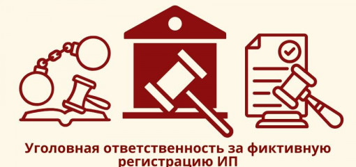 регистрация ИП на подставное лицо повлечет уголовную ответственность - фото - 1