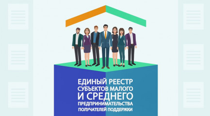 условия НАХОЖДЕНИЯ В ЕДИНОМ РЕЕСТРЕ СУБЪЕКТОВ МАЛОГО И СРЕДНЕГО ПРЕДПРИНИМАТЕЛЬСТВА - фото - 1