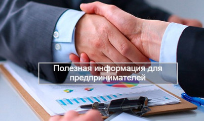 информация для предпринимателей - фото - 2