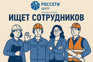 филиалу ПАО «Россети Центр» - «Смоленскэнерго» на постоянную работу требуются - фото - 1
