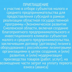 приглашение к участию в отборе на предоставление субсидий субъектам малого и среднего предпринимательства - фото - 2