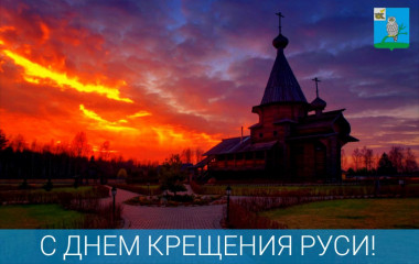 с Днем крещения Руси - фото - 1