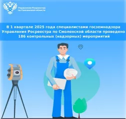 в 1 полугодии 2025 года специалистами госземнадзора Управления Росреестра по Смоленской области проведено 461 контрольное (надзорное) мероприятие - фото - 1