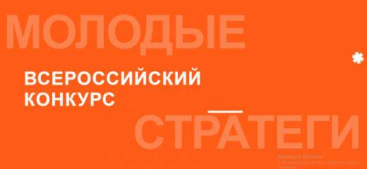 проводится VI Всероссийский конкурс «Молодые стратеги России» - фото - 1