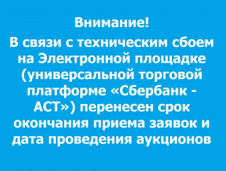 внимание! В связи с техническим сбоем на Электронной площадке перенесен срок окончания приема заявок и дата проведения аукционов - фото - 1