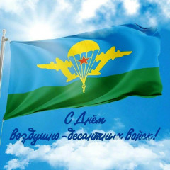 уважаемые воины-десантники, военнослужащие запаса и ветераны ВДВ - фото - 1