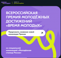 о Всероссийской премии молодежных достижений «Время молодых» - фото - 1