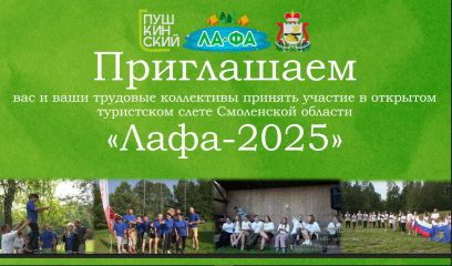 с 29 по 31 августа 2025 года СОГБУ «Молодежный центр «Пушкинский» организует открытый туристский слет «Лафа-2025» - фото - 1