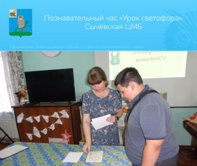 в Сычевской центральной библиотеке прошла игровая программа, посвященная Международному дню светофора - фото - 1