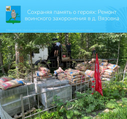 в деревне Вязовка Сычевского округа проводится ремонт воинского захоронения - фото - 1