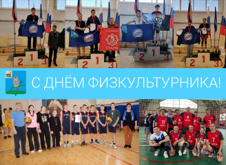 поздравляем с Днем физкультурника, дорогие сычевляне - фото - 1