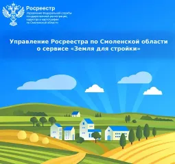 управление Росреестра по Смоленской области о сервисе «Земля для стройки» - фото - 1