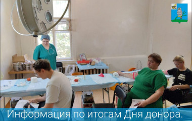 информация по итогам Дня донора - фото - 1