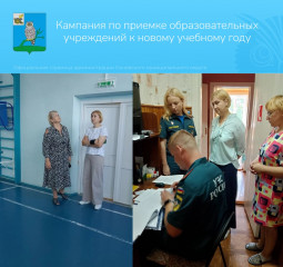 кампания по проверке готовности образовательных учреждений к новому учебному году - фото - 1