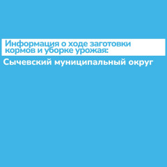 информация о ходе заготовки кормов и уборке урожая на территории «Сычевского муниципального округа» Смоленской области по состоянию на 8 августа 2025 года - фото - 1