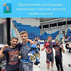 молодой спортсмен нашего округа поделился своим опытом - фото - 1