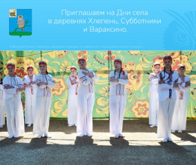 приглашаем всех на Дни села в деревнях Вараксино, Хлепень и Субботники - фото - 1