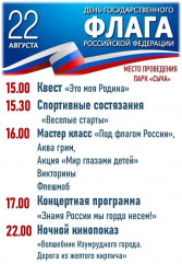 приглашаем всех на празднование Дня Государственного флага Российской Федерации - фото - 1