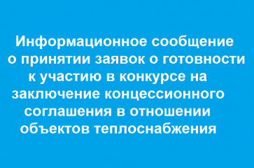 информационное сообщение о принятии заявок - фото - 1