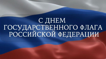 поздравляем с Днем Государственного флага РФ - фото - 1