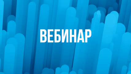 региональная Смоленская общественная организация «Общество защиты прав потребителей «Фемида» проводит вебинар - фото - 1