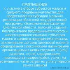 приглашение к участию в отборе на предоставление субсидий субъектам малого и среднего предпринимательства - фото - 1