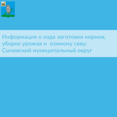 информация о ходе заготовки кормов и уборке урожая на территории «Сычевского муниципального округа» - фото - 1