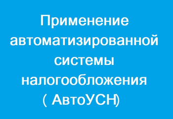 применение автоматизированной системы налогообложения (АвтоУСН) - фото - 1