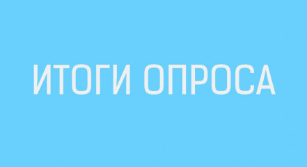 с 2 июля по 25 августа 2025 года в нашем муниципальном образовании проходил опрос - фото - 1